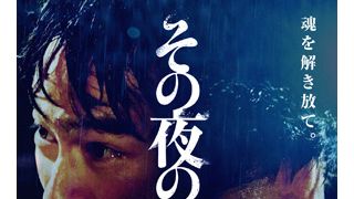復讐の鬼！堺雅人と鬼畜っぷりに背筋も凍る山田孝之が一騎打ち！『その夜の侍』のすさまじい予告編公開