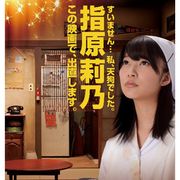 指原莉乃、初主演映画!「私、天狗でした…」 イチから出直し誓う