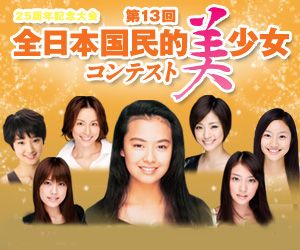 3年ぶり開催の全日本国民的美少女コンテスト、マルチメディア賞の投票受付開始！