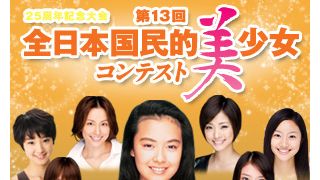 3年ぶり開催の全日本国民的美少女コンテスト、マルチメディア賞の投票受付開始!