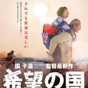 園子温『希望の国』オスカー前哨戦トロント国際映画祭でワールドプレミア!