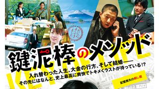 堺雅人×香川照之『鍵泥棒のメソッド』、トロント国際映画祭出品決定!「現在の邦画の素晴らしさを象徴している」と大絶賛!