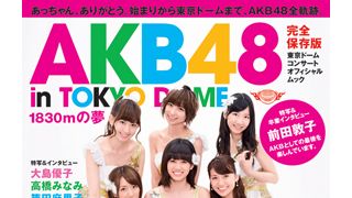 AKB48、夢への軌跡がここに!東京ドーム公演オフィシャルムックはAKB48完全図鑑