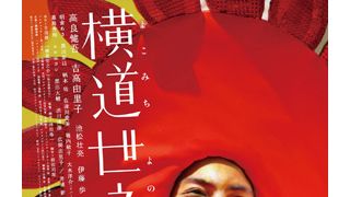 高良健吾、太陽になる!吉高由里子と共演『横道世之介』ビジュアルが公開!