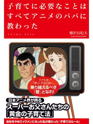 巨人の星 バカボン エヴァ アニメのパパたちの子育て方とは 夫婦のアニメ談議にも最適の書籍発売 シネマトゥデイ