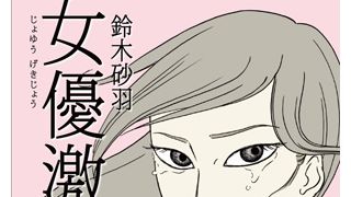 鈴木砂羽、風呂なしアパートに25歳まで…過去の修羅場も赤裸々に激白！