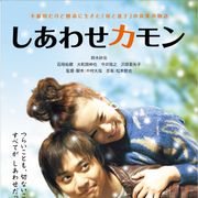 お蔵出し映画祭グランプリの劇場公開決定!鈴木砂羽主演で母子愛描く『しあわせカモン』