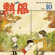 ジブリ小冊子「熱風」が電子化され無料配信!