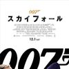 007シリーズ、史上初の日本語吹き替え版製作決定！50年の歴史で初