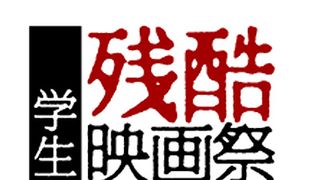 残酷描写アリが条件！若い血たぎるスプラッター専門学生映画祭が今年も開催！