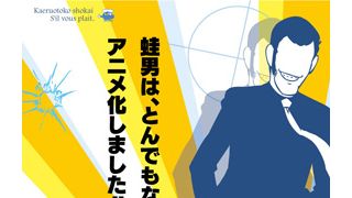 「ルパン三世」を「鷹の爪」FROGMANがアニメ化! その名も「ルパンしゃんしぇい」!