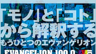 「エヴァンゲリオン」コラボ作品が集結！貴重アイテムも披露する展覧会開催！