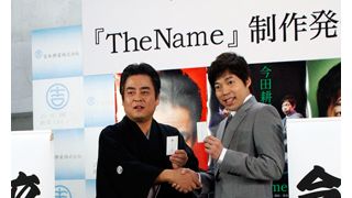 今田耕司×立川談春、鈴木おさむの舞台「The Name」で初共演！
