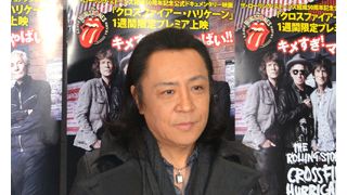 ストーンズ・フリークの世良公則も大興奮!『クロスファイアー・ハリケーン』ジャパンプレミア!