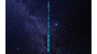 『ヱヴァQ』世界最速上映が決定!新宿バルト9全スクリーンをジャック!