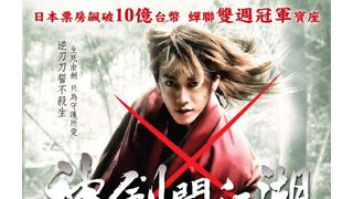 映画『るろうに剣心』台湾拡大公開へ!主演・佐藤健も急きょ舞台あいさつ