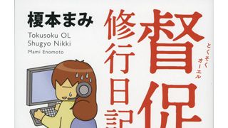 映像化オファーも続々！まるで“女・ウシジマくん”な督促OLの悪戦苦闘を描いた書籍が話題に！