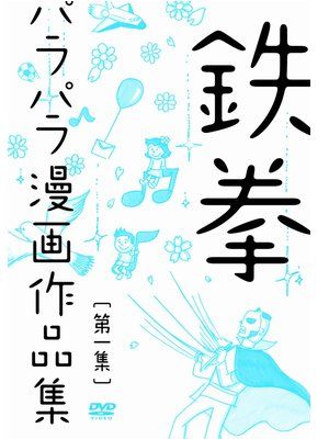 鉄拳の泣けるパラパラ漫画がdvd化 名作 振り子 を含め 5編が収録 シネマトゥデイ