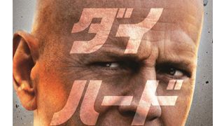 『ダイ・ハード』シリーズ第5弾、バレンタインデーに日米同時公開決定！