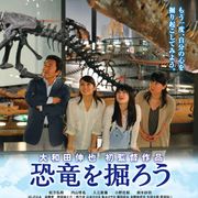 大和田伸也が初メガホン 故郷・福井が舞台の映画『恐竜を掘ろう』