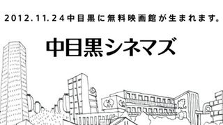 中目黒に無料映画館誕生！映画館のない街に映画を！