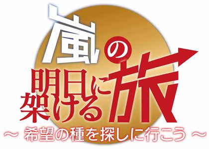 嵐の5人が農業体験！NHK初冠番組の第2弾、放送決定！