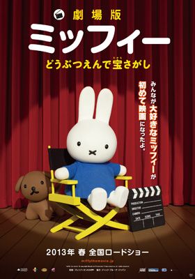 『ミッフィー』が初の映画化！来年春に日本公開決定！