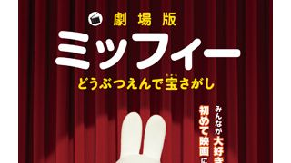 『ミッフィー』が初の映画化!来年春に日本公開決定!