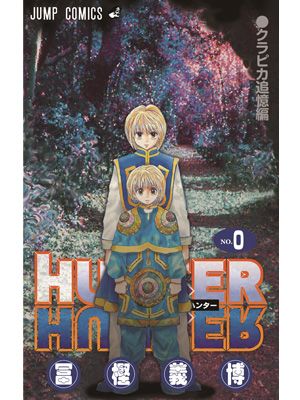 劇場版「HUNTER×HUNTER」コミックス0巻を限定配布！原作者の一問一答収録！
