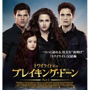 去年同時期より全米興収が約44%アップ!トップは3週連続『トワイライト』最新作 -12月3日版