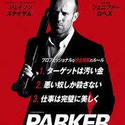 “極悪”ジェイソン・ステイサム、上陸!『PARKER/パーカー』2月公開決定!