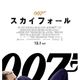 異例の返り咲き！ 封切り5週目の映画『007 スカイフォール』 が再びトップに-12月10日版