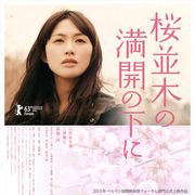 4作連続ベルリン国際映画祭出品!オフィス北野最新作、監督が快挙!