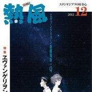 ジブリに問い合わせ殺到!「ヱヴァ」特集を緊急無料配信決定!