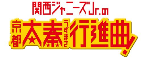 関西ジャニーズJr.初の冠映画の公開決定！
