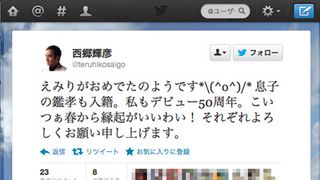 西郷輝彦、娘・辺見えみりの妊娠に大喜び!
