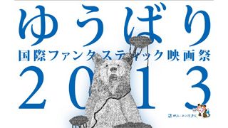 ゆうばり映画祭、審査委員長は『鉄男』塚本晋也監督!ゲストには鈴木福も