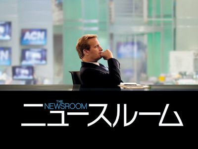 『ソーシャル・ネットワーク』アーロン・ソーキンが放つ新ドラマ「ニュースルーム」放送決定！