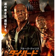ジョン・マクレーン強し!『ダイハード』第5弾がナンバーワンに -2月18日版