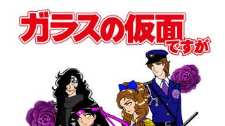 「ガラスの仮面」がまさかのギャグアニメ化!「鷹の爪」のDLEが徹底パロディー!