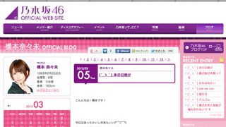 乃木坂46・橋本奈々未、非公式ファンブックは「ないことばっかり」 ブログで指摘