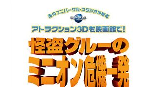 『怪盗グルー』続編が9月公開決定!全てにおいてスケールアップ!アトラクションムービーの決定版に