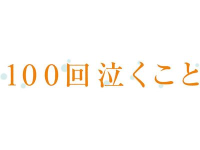 関ジャニ大倉＆桐谷美玲の極上ラブストーリー『100回泣くこと』映像初公開！