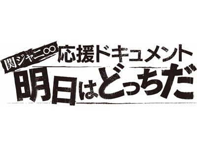 関ジャニ∞、Sexy Zoneにはまだ無理？NHK初レギュラーに自信！