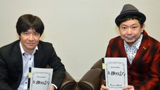 内村光良&鈴木おさむ、笑いのプロ二人が描くお笑い芸人の世界とは?