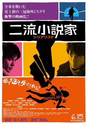 二流小説家が一流の連続殺人犯と出会ったら…上川隆也、初主演映画で伊武雅刀らと激しい演劇合戦を展開！
