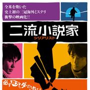 二流小説家が一流の連続殺人犯と出会ったら…上川隆也、初主演映画で伊武雅刀らと激しい演劇合戦を展開!