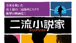 二流小説家が一流の連続殺人犯と出会ったら…上川隆也、初主演映画で伊武雅刀らと激しい演劇合戦を展開!