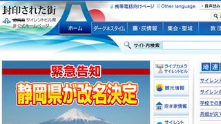 静岡県が「サイレントヒル」県に名称変更!?あの愛称が現実に！
