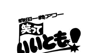 「笑っていいとも!」同時間帯比較で24年連続民放トップ！2012年度年間視聴率